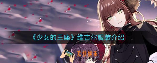 少女的王座维吉尔服装怎么样_少女的王座维吉尔服装有什么技能