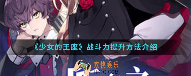 少女的王座怎么提升战斗力_战斗力提升方法