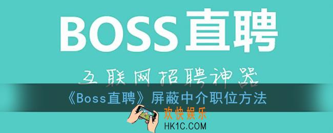 boss直聘怎么屏蔽中介_屏蔽中介职位方法