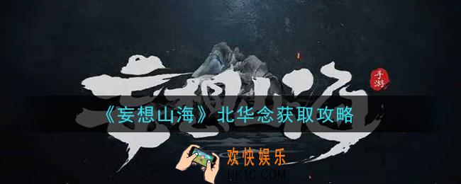 妄想山海北华念怎么获得_北华念获取攻略