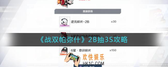 战双帕弥什2B怎么抽到3S_2B抽3S攻略