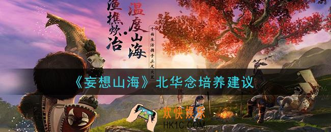 妄想山海北华念值得培养吗_北华念培养建议