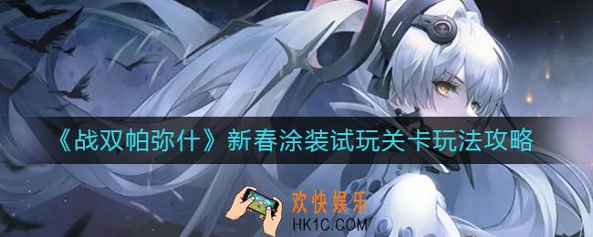 战双帕弥什新春涂装试玩关卡在哪_新春涂装试玩关卡玩法攻略