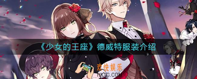 少女的王座德威特服装怎么样_少女的王座德威特服装介绍