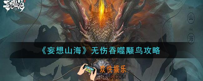 妄想山海怎么无伤吞噬颙鸟_无伤吞噬颙鸟攻略