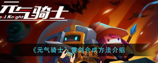 元气骑士雷剑怎么合成_雷剑合成方法介绍