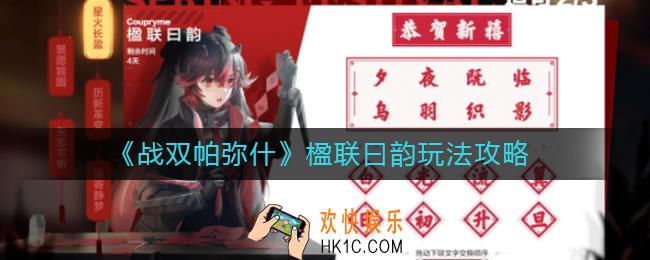 战双帕弥什楹联曰韵怎么玩_联曰韵玩法攻略
