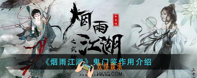 烟雨江湖鬼门鉴有什么用_鬼门鉴作用介绍