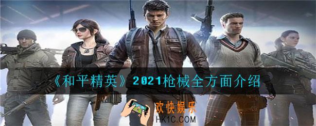 和平精英2021枪械伤害和射速排名_2021枪械全方面介绍