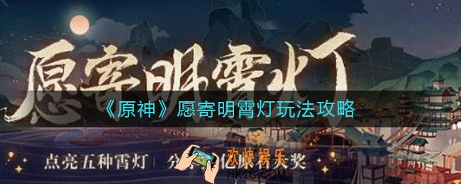 原神愿寄明霄灯怎么玩_原神愿寄明霄灯玩法攻略