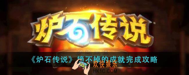 炉石传说摘不掉的成就怎么做_摘不掉的成就完成攻略