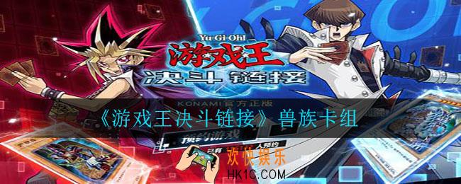 游戏王决斗链接兽族卡组怎么搭配_兽族卡组