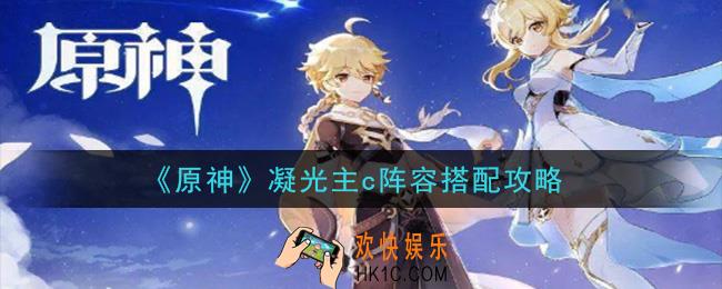 原神凝光主c阵容怎么搭配_凝光主c阵容搭配攻略