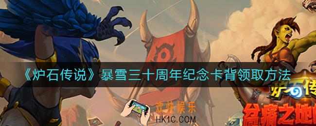 炉石传说暴雪三十周年纪念卡背怎么领取_暴雪三十周年纪念卡背领取方法