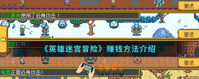 英雄迷宫冒险怎么赚钱_赚钱方法
