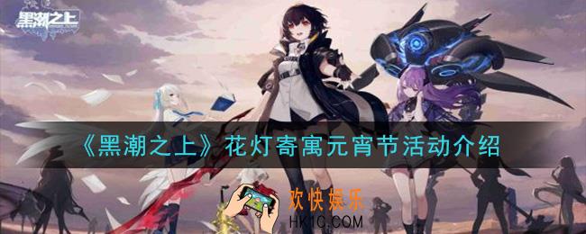 黑潮之上花灯寄寓元宵节活动是什么2021_花灯寄寓元宵节活动介绍