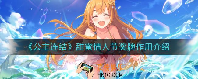 公主连结甜蜜情人节奖牌有什么用_甜蜜情人节奖牌作用介绍