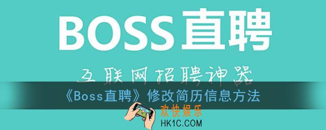 boss直聘怎么修改简历_修改简历信息方法