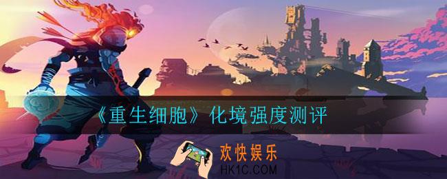 重生细胞化境怎么样_化境强度测评