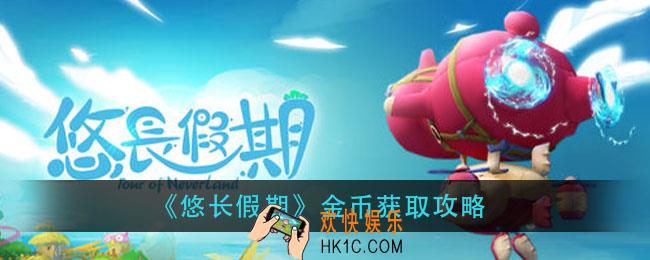 悠长假期金币怎么获得_金币获取攻略