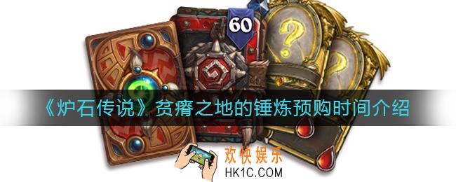 炉石传说贫瘠之地的锤炼预购什么时候开始_贫瘠之地的锤炼预购时间介绍