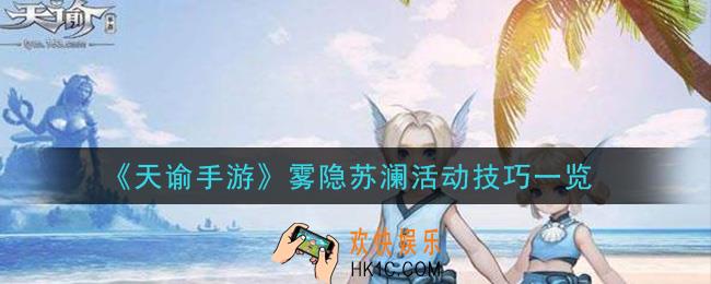 天谕手游雾隐苏澜活动怎么玩_雾隐苏澜活动技巧一览