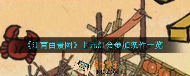 江南百景图上元灯会几级可以参加_上元灯会参加条件一览