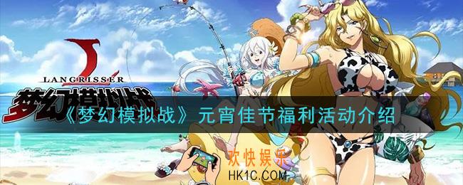 梦幻模拟战元宵佳节福利活动是什么_元宵佳节福利活动介绍