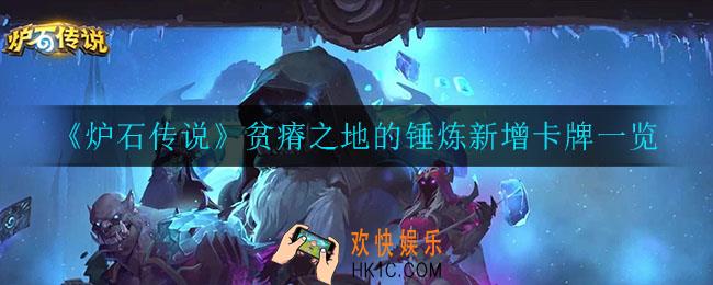 炉石传说贫瘠之地的锤炼新增了什么卡牌_贫瘠之地的锤炼新增卡牌一览