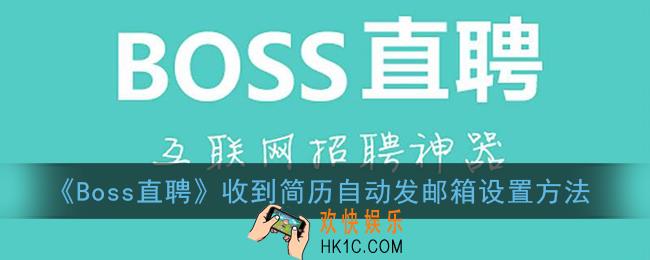 boss直聘简历怎么自动发到邮箱_收到简历自动发邮箱设置方法