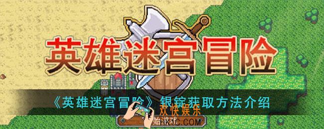 英雄迷宫冒险银锭怎么获得_银锭获取方法介绍