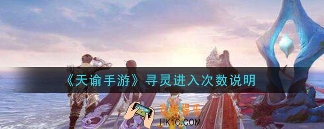 天谕手游寻灵一天能进几次_寻灵进入次数说明