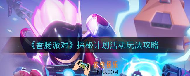 香肠派对探秘计划活动怎么玩_探秘计划活动玩法攻略