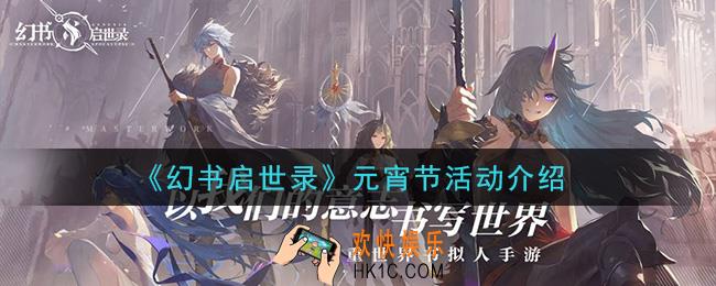 幻书启世录元宵节活动是什么2021_元宵节活动介绍