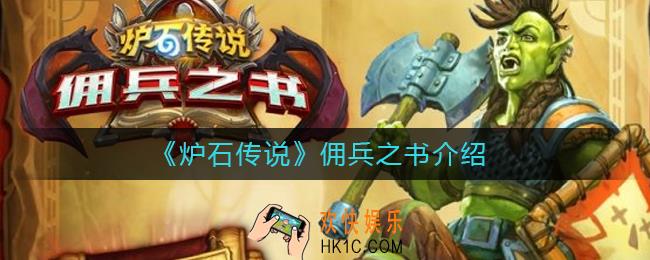 炉石传说佣兵之书是什么_炉石传说佣兵之书介绍
