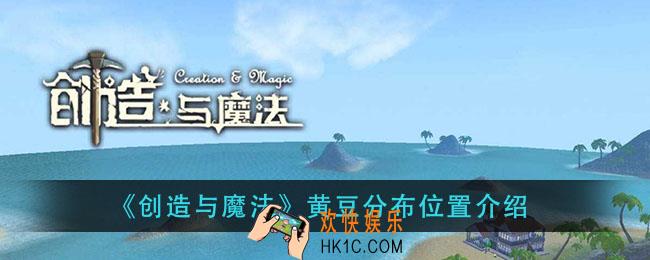 创造与魔法黄豆哪里多_黄豆分布位置介绍