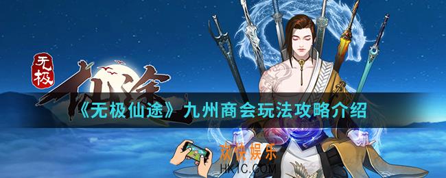无极仙途九州商会怎么玩_九州商会玩法攻略