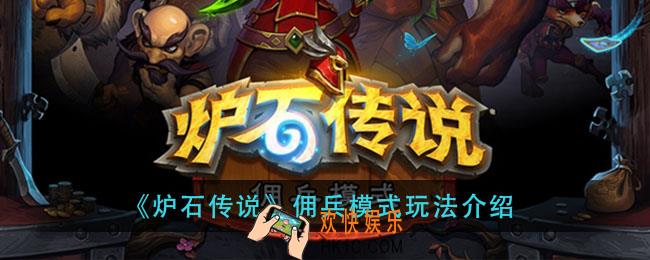炉石传说佣兵模式怎么玩_佣兵模式玩法介绍