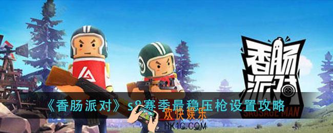 香肠派对s8赛季最稳灵敏度怎么调_s8赛季最稳压枪设置攻略