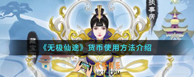 无极仙途货币怎么使用_货币使用方法