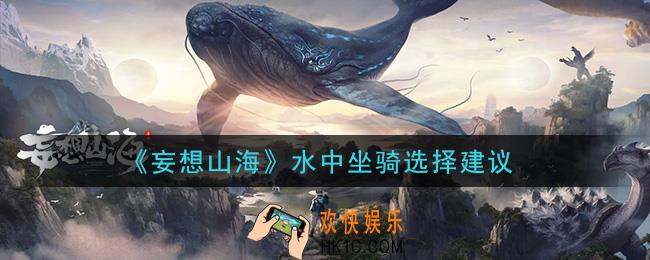 妄想山海水中坐骑什么好_水中坐骑选择建议