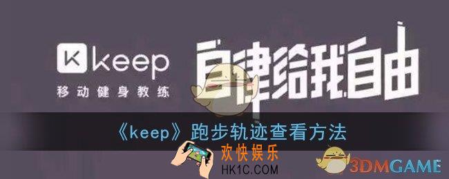 keep在哪看跑步轨迹_跑步轨迹查看方法