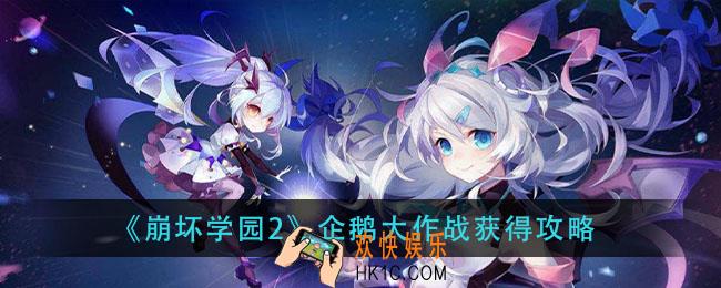 崩坏学园2企鹅大作战怎么打_企鹅大作战获得攻略