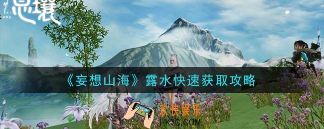 妄想山海露水怎么快速获得_露水快速获取攻略