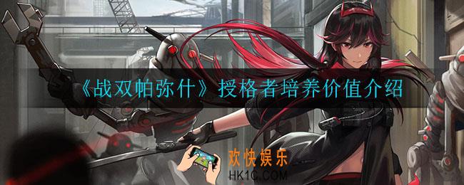 战双帕弥什授格者是干嘛的_授格者培养价值介绍