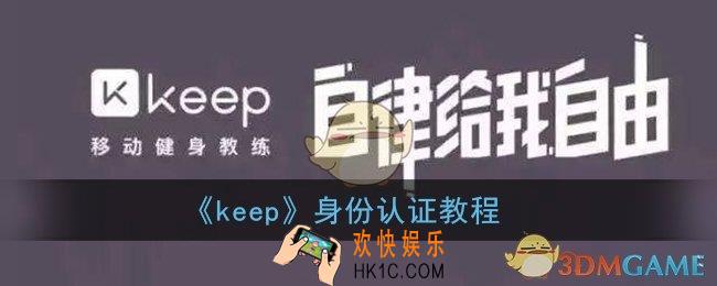 keep怎么认证_keep身份认证教程