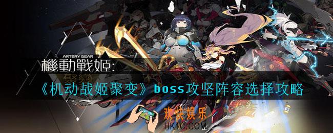 机动战姬聚变boss阵容推荐_boss攻坚阵容选择攻略