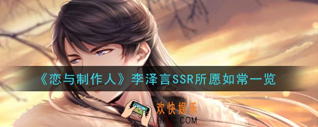 恋与制作人李泽言SSR所愿如常怎么样_李泽言SSR所愿如常一览