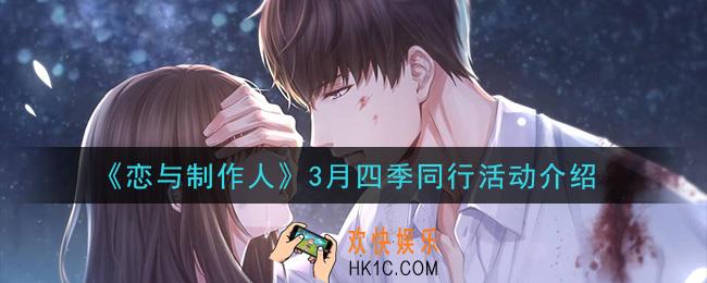 恋与制作人3月四季同行活动怎么玩_3月四季同行活动介绍
