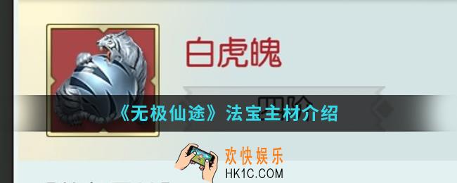 无极仙途法宝主材有什么_法宝主材
